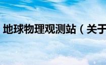地球物理观测站（关于地球物理观测站简介）