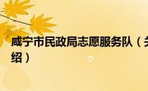咸宁市民政局志愿服务队（关于咸宁市民政局志愿服务队介绍）