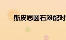 斯皮思圆石滩配对赛中获得并列第三