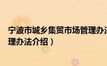 宁波市城乡集贸市场管理办法（关于宁波市城乡集贸市场管理办法介绍）