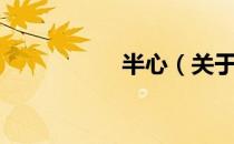 半心（关于半心简介）