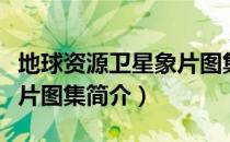 地球资源卫星象片图集（关于地球资源卫星象片图集简介）