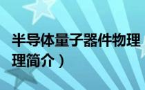 半导体量子器件物理（关于半导体量子器件物理简介）