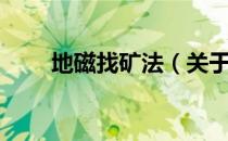 地磁找矿法（关于地磁找矿法简介）