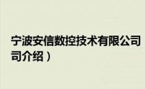 宁波安信数控技术有限公司（关于宁波安信数控技术有限公司介绍）