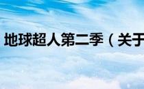 地球超人第二季（关于地球超人第二季简介）