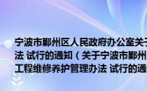 宁波市鄞州区人民政府办公室关于印发鄞州区水利工程维修养护管理办法 试行的通知（关于宁波市鄞州区人民政府办公室关于印发鄞州区水利工程维修养护管理办法 试行的通知介绍）