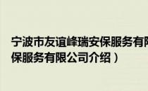宁波市友谊峰瑞安保服务有限公司（关于宁波市友谊峰瑞安保服务有限公司介绍）