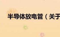 半导体放电管（关于半导体放电管简介）