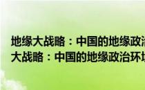 地缘大战略：中国的地缘政治环境及其战略选择（关于地缘大战略：中国的地缘政治环境及其战略选择简介）