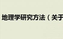 地理学研究方法（关于地理学研究方法简介）
