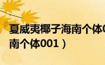 夏威夷椰子海南个体001（关于夏威夷椰子海南个体001）