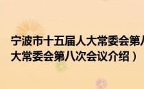 宁波市十五届人大常委会第八次会议（关于宁波市十五届人大常委会第八次会议介绍）