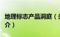 地理标志产品洞庭（关于地理标志产品洞庭简介）