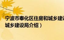 宁波市奉化区住房和城乡建设局（关于宁波市奉化区住房和城乡建设局介绍）