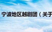 宁波地区越剧团（关于宁波地区越剧团介绍）