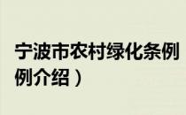 宁波市农村绿化条例（关于宁波市农村绿化条例介绍）