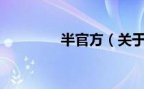 半官方（关于半官方简介）