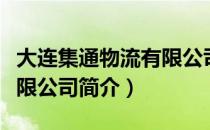大连集通物流有限公司（关于大连集通物流有限公司简介）