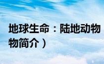 地球生命：陆地动物（关于地球生命：陆地动物简介）