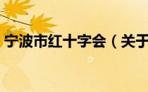 宁波市红十字会（关于宁波市红十字会介绍）