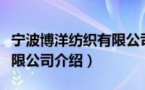 宁波博洋纺织有限公司（关于宁波博洋纺织有限公司介绍）