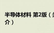 半导体材料 第2版（关于半导体材料 第2版简介）