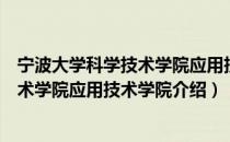 宁波大学科学技术学院应用技术学院（关于宁波大学科学技术学院应用技术学院介绍）