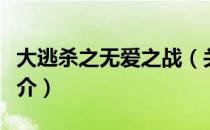 大逃杀之无爱之战（关于大逃杀之无爱之战简介）