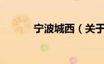 宁波城西（关于宁波城西介绍）