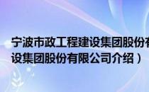 宁波市政工程建设集团股份有限公司（关于宁波市政工程建设集团股份有限公司介绍）