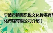 宁波市镇海乐悦文化传媒有限公司（关于宁波市镇海乐悦文化传媒有限公司介绍）