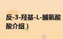 反-3-羟基-L-脯氨酸（关于反-3-羟基-L-脯氨酸介绍）
