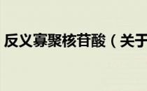 反义寡聚核苷酸（关于反义寡聚核苷酸介绍）
