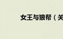 女王与狼帮（关于女王与狼帮）