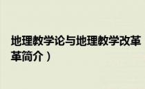 地理教学论与地理教学改革（关于地理教学论与地理教学改革简介）