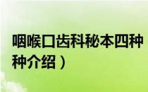 咽喉口齿科秘本四种（关于咽喉口齿科秘本四种介绍）