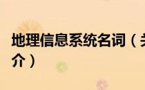 地理信息系统名词（关于地理信息系统名词简介）