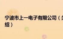 宁波市上一电子有限公司（关于宁波市上一电子有限公司介绍）