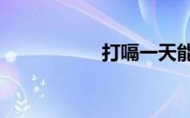 打嗝一天能打几个嗝 