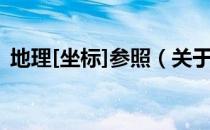 地理[坐标]参照（关于地理[坐标]参照简介）