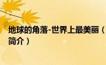 地球的角落-世界上最美丽（关于地球的角落-世界上最美丽简介）