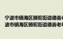 宁波市镇海区骆驼街道德善老年公益事业发展中心（关于宁波市镇海区骆驼街道德善老年公益事业发展中心介绍）