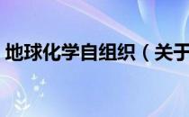 地球化学自组织（关于地球化学自组织简介）