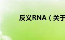 反义RNA（关于反义RNA介绍）
