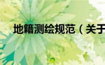 地籍测绘规范（关于地籍测绘规范简介）
