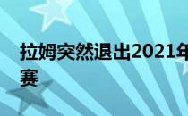 拉姆突然退出2021年第三站美巡赛美国运通赛