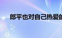 郎平也对自己热爱的排球事业深情告白