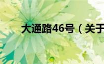 大通路46号（关于大通路46号简介）