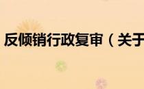 反倾销行政复审（关于反倾销行政复审介绍）